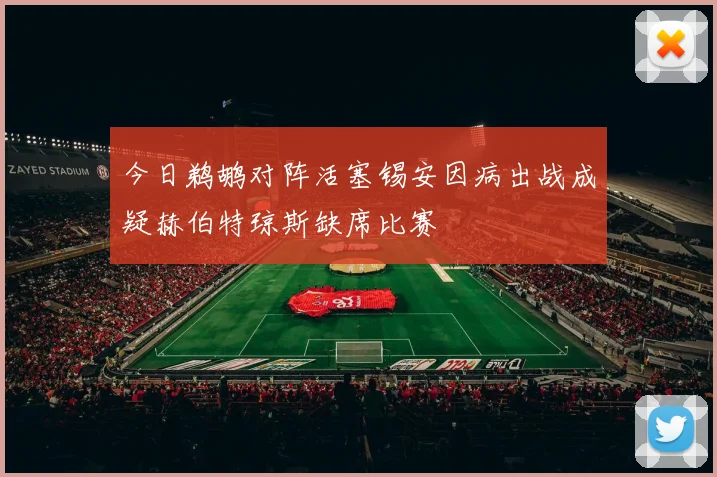 今日鹈鹕对阵活塞锡安因病出战成疑赫伯特琼斯缺席比赛