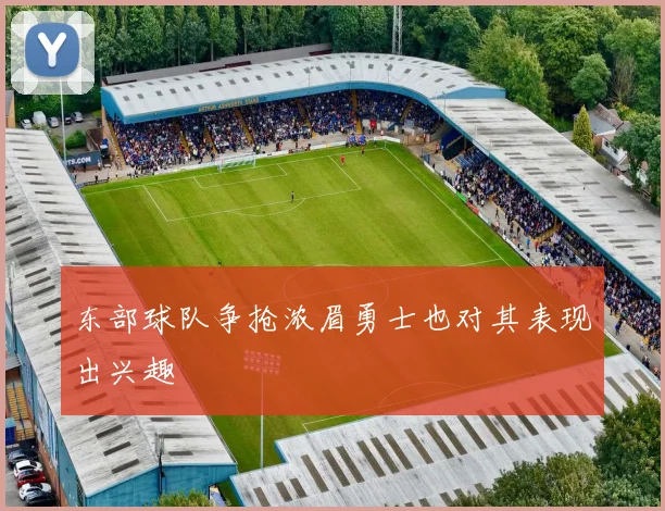 东部球队争抢浓眉勇士也对其表现出兴趣