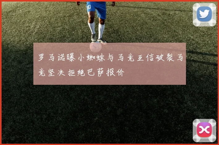 罗马诺曝小蜘蛛与马竞互信破裂马竞坚决拒绝巴萨报价