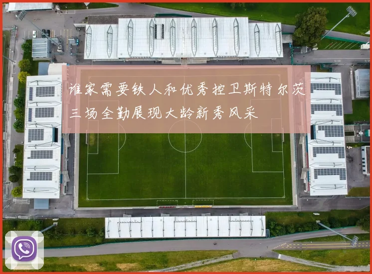 谁家需要铁人和优秀控卫斯特尔茨三场全勤展现大龄新秀风采