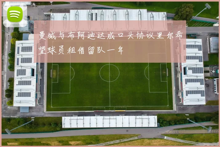 曼城与布阿迪达成口头协议里尔希望球员租借留队一年