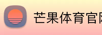 芒果体育官网登录 logo